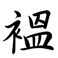 「褞」の行書体フォント・イメージ