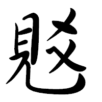 「覐」の行書体フォント・イメージ