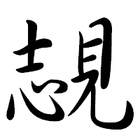 「覟」の行書体フォント・イメージ