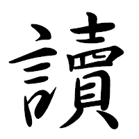 「讀」の行書体フォント・イメージ