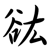 「谹」の行書体フォント・イメージ