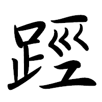 「踁」の行書体フォント・イメージ