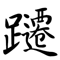 「躚」の行書体フォント・イメージ