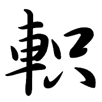 「軹」の行書体フォント・イメージ