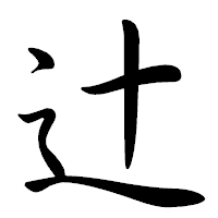 「辻」の行書体フォント・イメージ