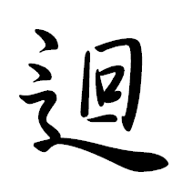 「迴」の行書体フォント・イメージ