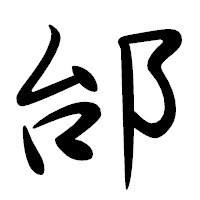 「邰」の行書体フォント・イメージ