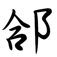 「郃」の行書体フォント・イメージ