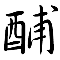 「酺」の行書体フォント・イメージ