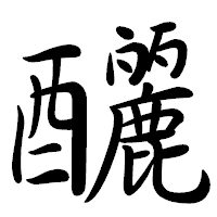 「釃」の行書体フォント・イメージ