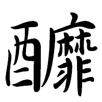 「釄」の行書体フォント・イメージ