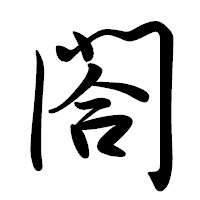 「閤」の行書体フォント・イメージ
