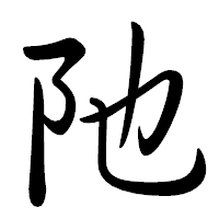 「阤」の行書体フォント・イメージ