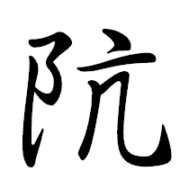 「阬」の行書体フォント・イメージ