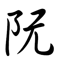 「阮」の行書体フォント・イメージ