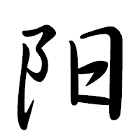 「阳」の行書体フォント・イメージ