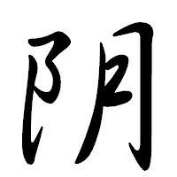 「阴」の行書体フォント・イメージ