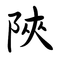 「陜」の行書体フォント・イメージ