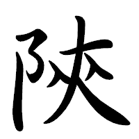 「陝」の行書体フォント・イメージ