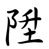 「陞」の行書体フォント・イメージ
