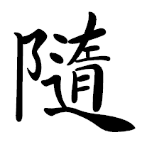 「隨」の行書体フォント・イメージ