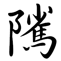 「隲」の行書体フォント・イメージ