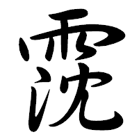「霃」の行書体フォント・イメージ