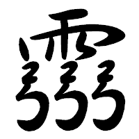 「霛」の行書体フォント・イメージ