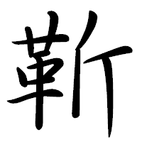「靳」の行書体フォント・イメージ