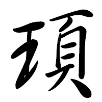 「頊」の行書体フォント・イメージ