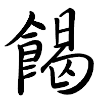 「餲」の行書体フォント・イメージ
