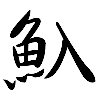 「魞」の行書体フォント・イメージ