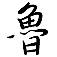 「魯」の行書体フォント・イメージ