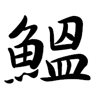 「鰮」の行書体フォント・イメージ