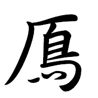 「鳫」の行書体フォント・イメージ