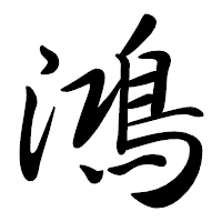 「鴻」の行書体フォント・イメージ