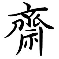 「齋」の行書体フォント・イメージ