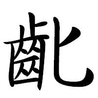 「齔」の行書体フォント・イメージ