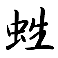 「﨡」の行書体フォント・イメージ