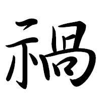 「禍」の行書体フォント・イメージ