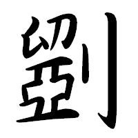 「𠠇」の行書体フォント・イメージ