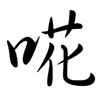 「𠵅」の行書体フォント・イメージ