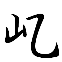 「𡴭」の行書体フォント・イメージ
