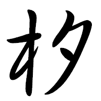 「𣏐」の行書体フォント・イメージ