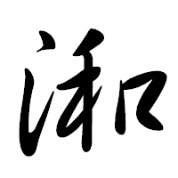 「𣷓」の行書体フォント・イメージ