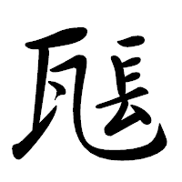 「𤭖」の行書体フォント・イメージ