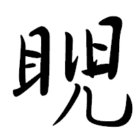 「𥆩」の行書体フォント・イメージ