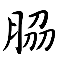 「𦚰」の行書体フォント・イメージ