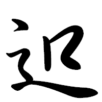 「𨑕」の行書体フォント・イメージ