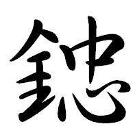 「𨨩」の行書体フォント・イメージ